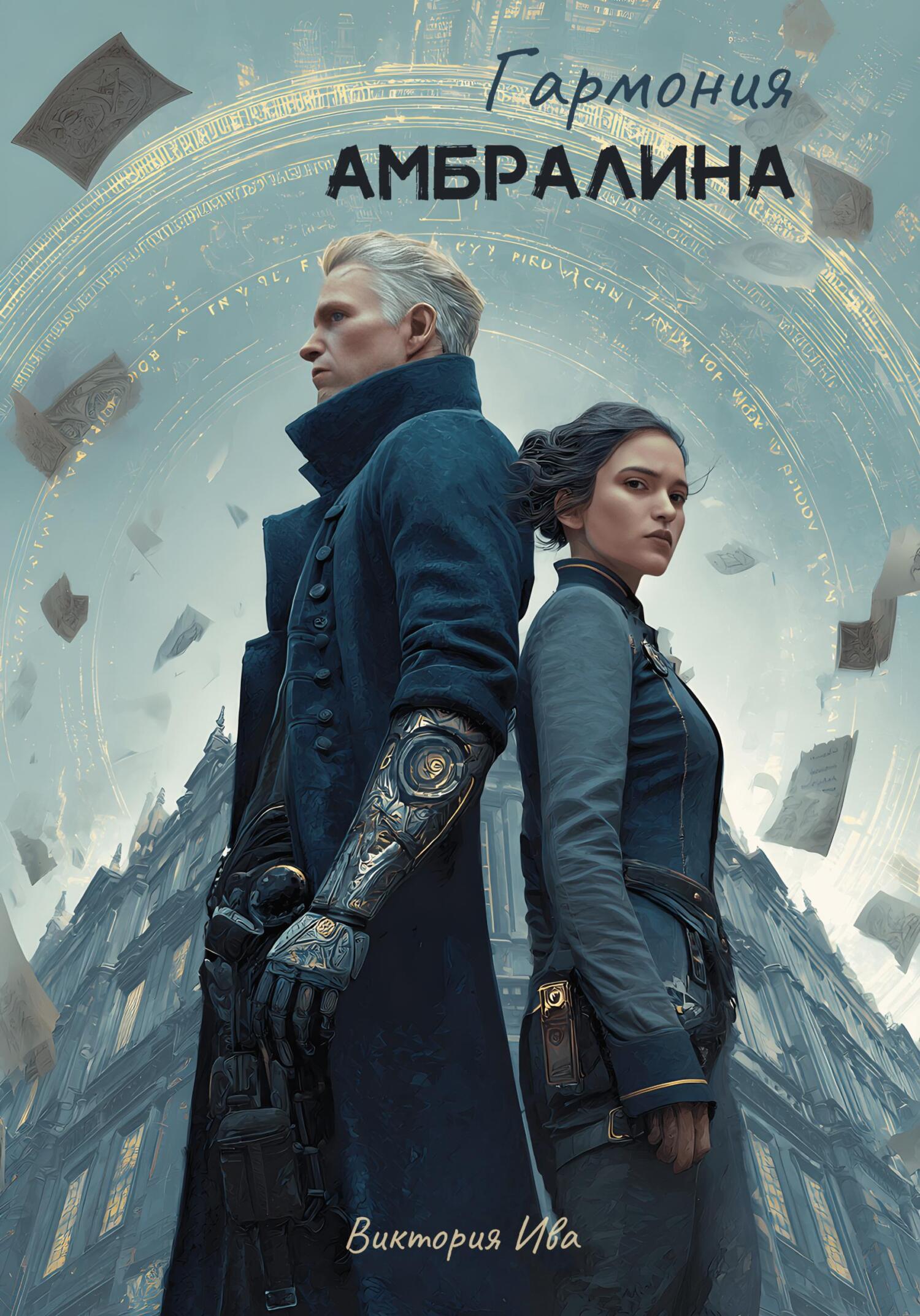 Гармония Амбралина - Виктория Ива