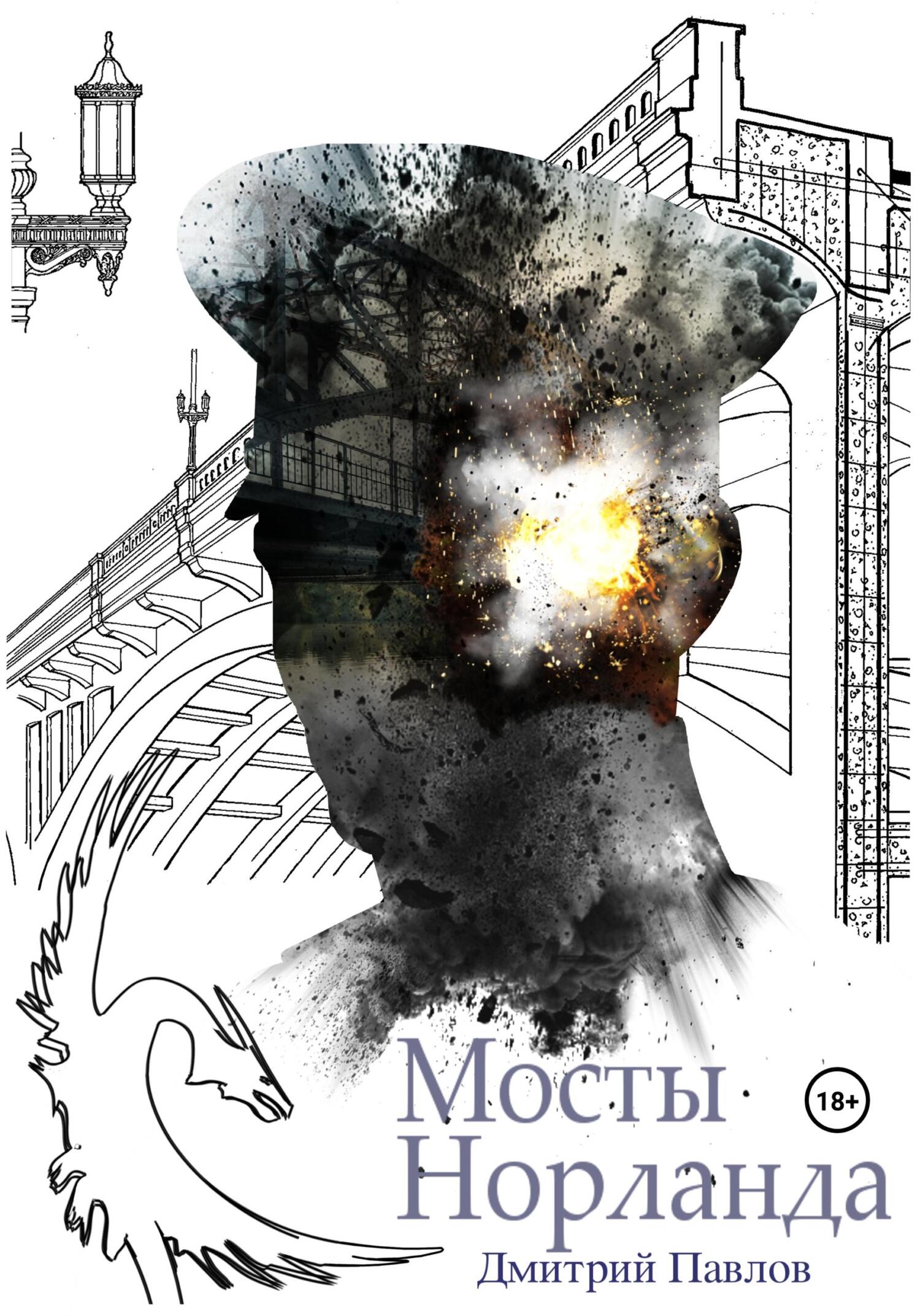 Мосты Норланда - Дмитрий Павлов