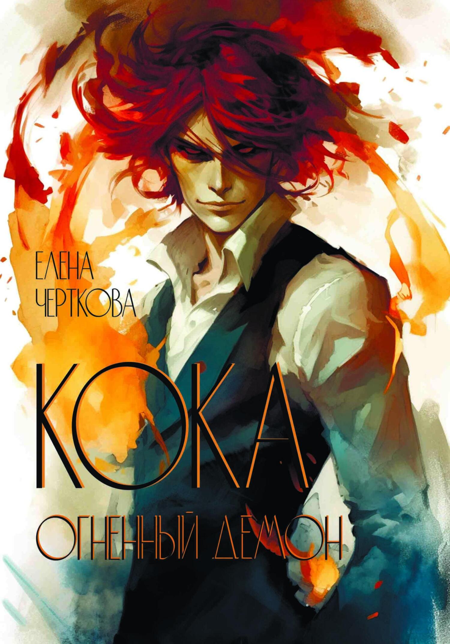 Кока. Огненный демон - Елена Черткова