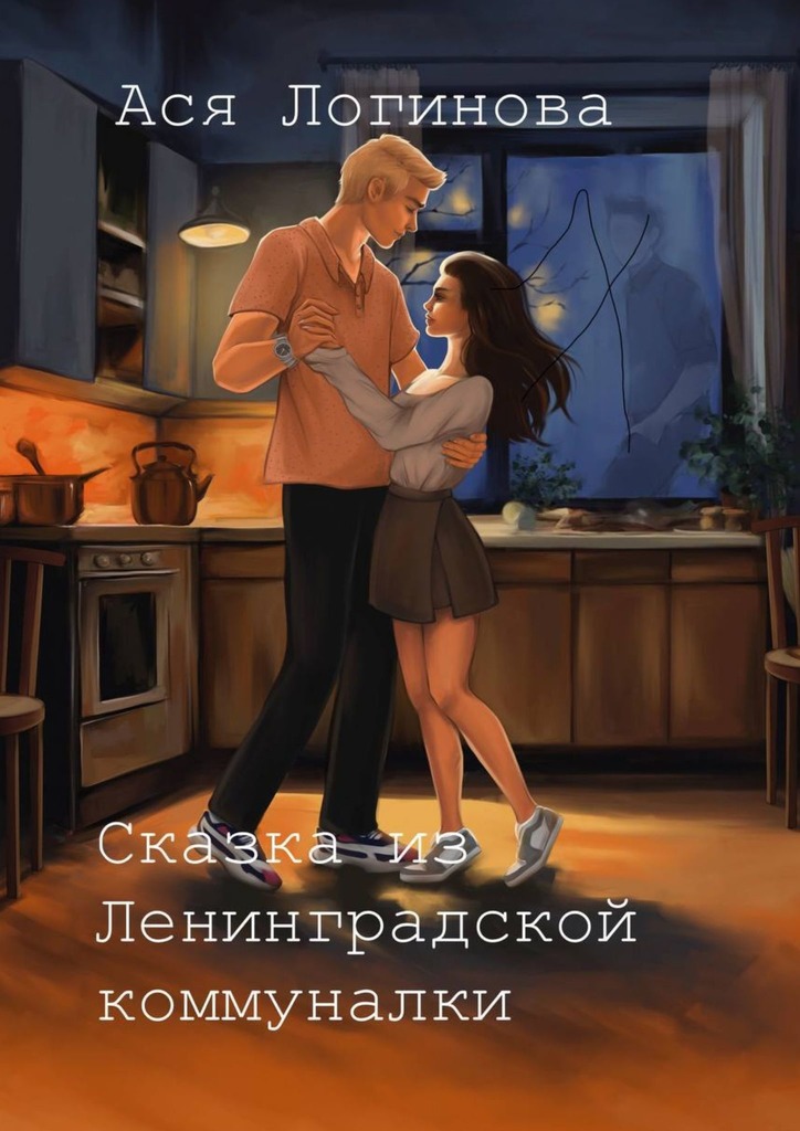 Сказка из Ленинградской коммуналки - Ася Логинова