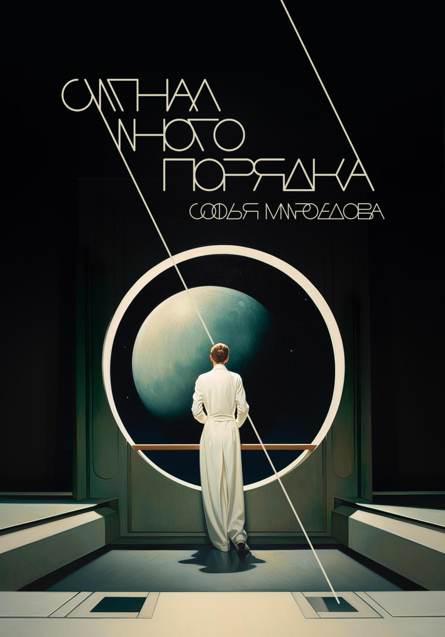 Сигнал иного порядка - Софья Андреевна Мироедова