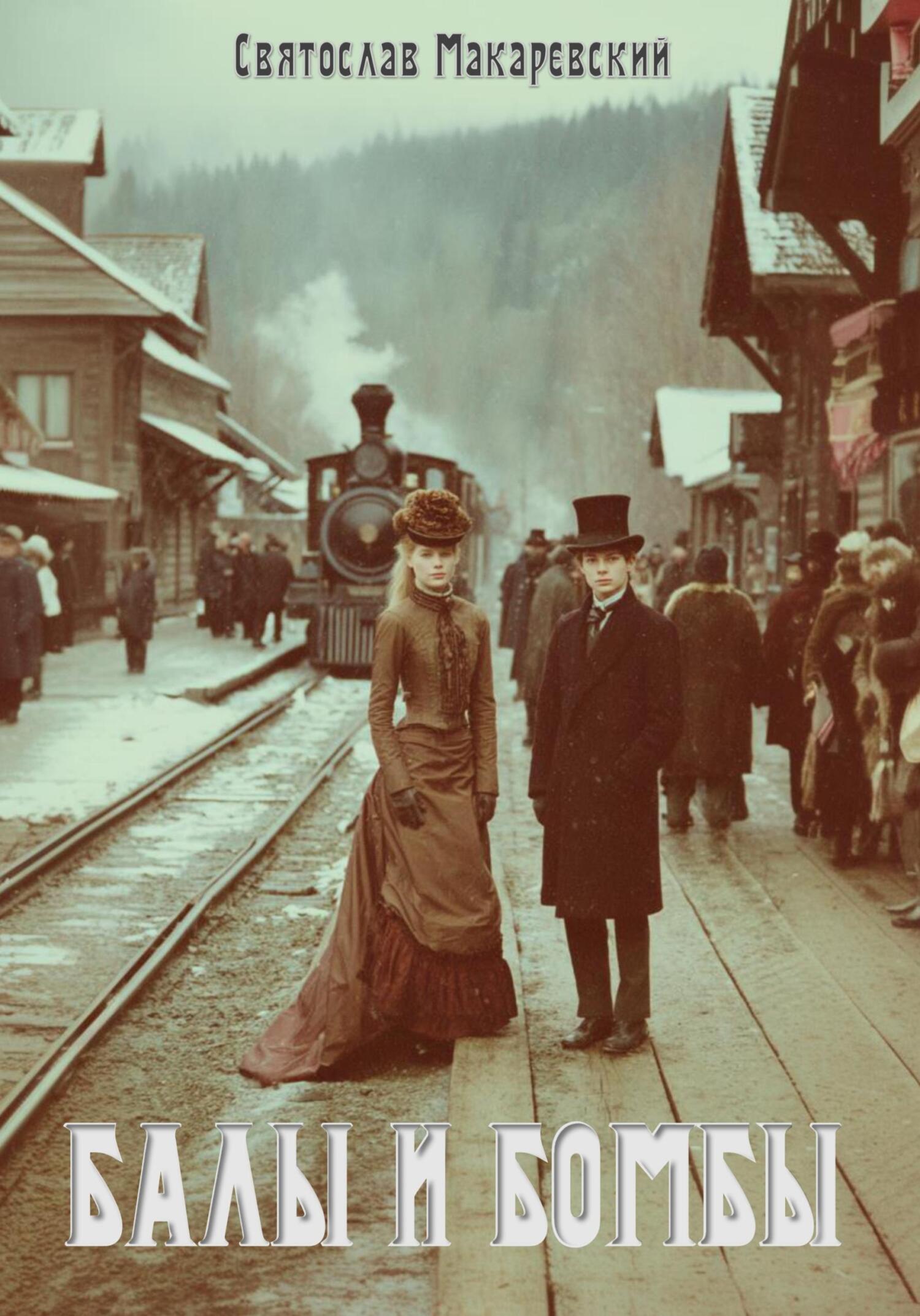 Эпоха Сочувствия Том 1: Балы и бомбы - Святослав Владимирович Макаревский