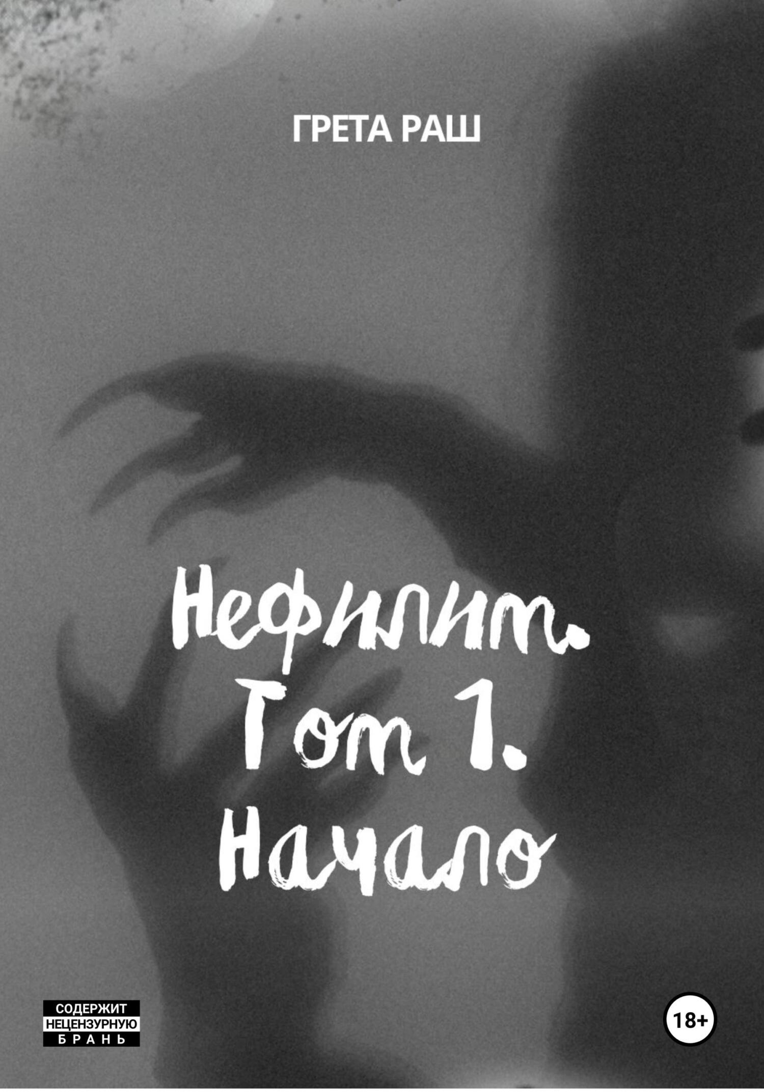 Нефилим. Том 1. Начало - Анастасия Солнцева