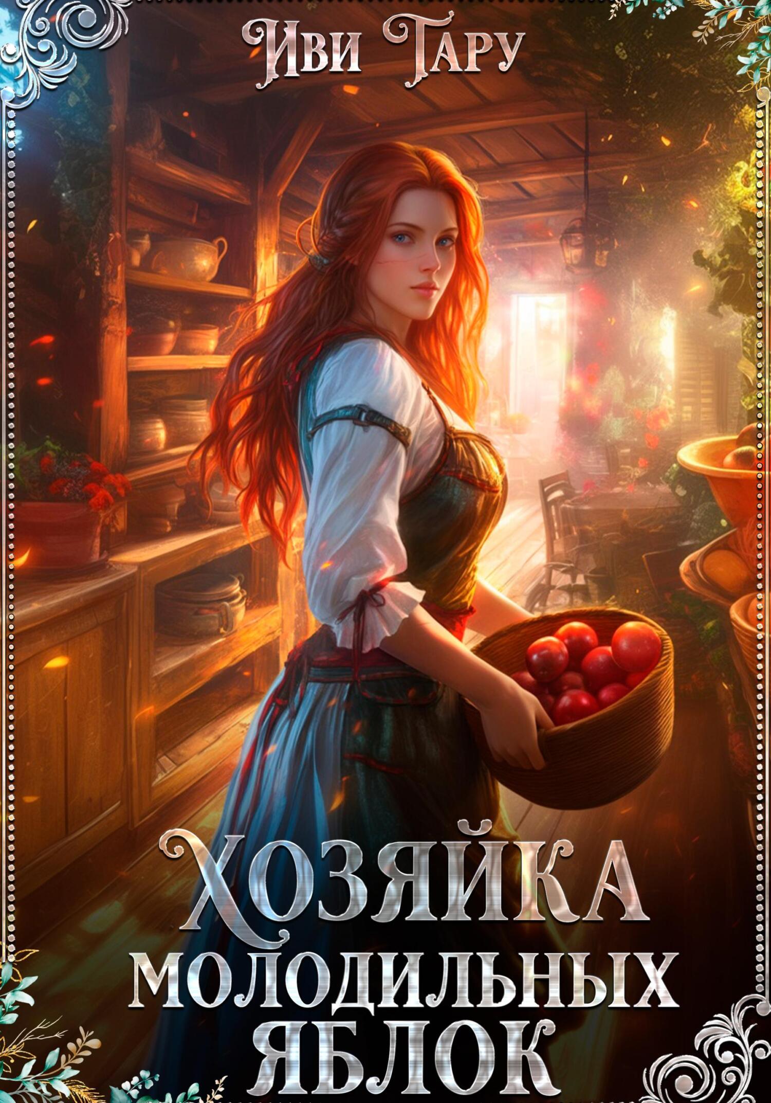Хозяйка молодильных яблок - Иви Тару