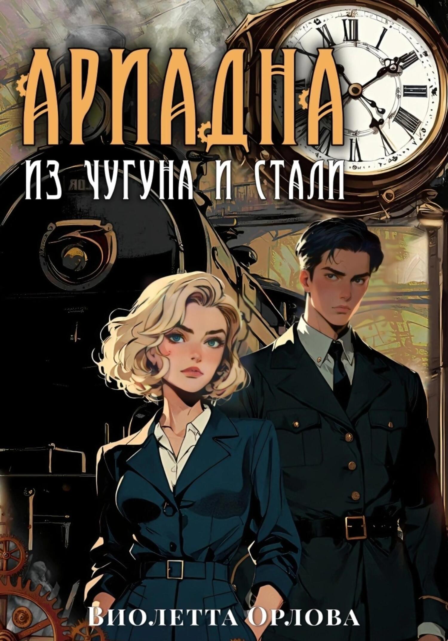 Ариадна из чугуна и стали - Виолетта Орлова