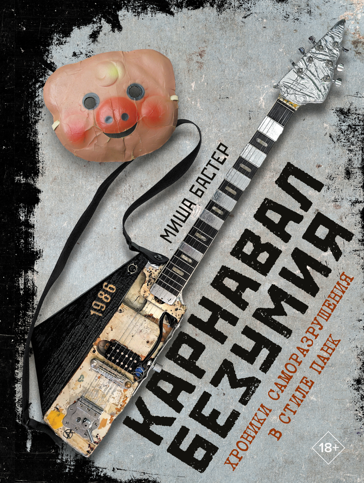 Карнавал Безумия. Хроники саморазрушения в стиле панк - Миша Бастер