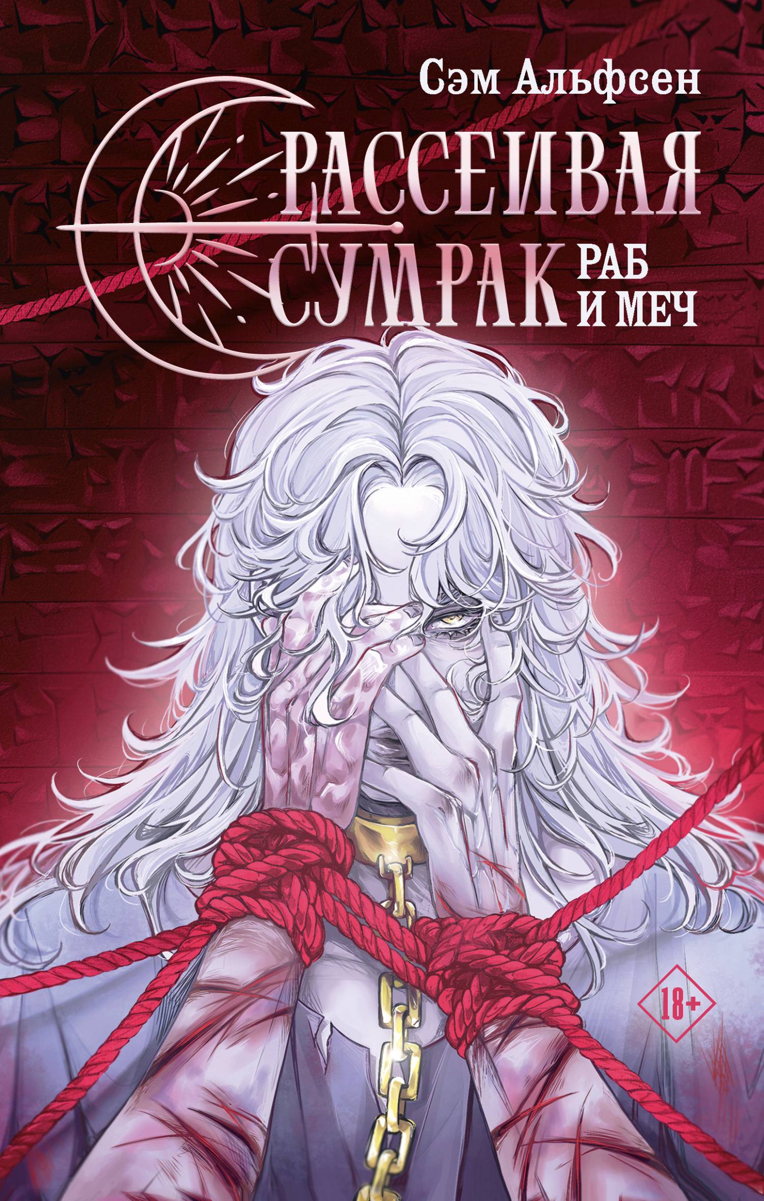 Раб и меч - Сэм Альфсен