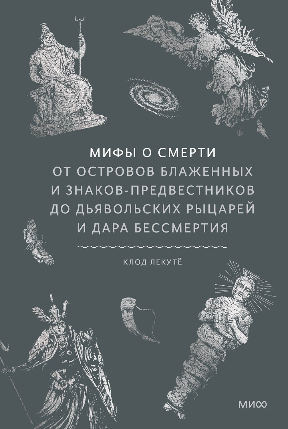 Мифы о смерти. От островов блаженных и знаков-предвестников до дьявольских рыцарей и дара бессмертия - Клод Лекутё