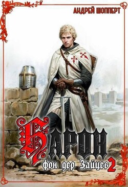 Барон фон дер Зайцев 2 (СИ) - Шопперт Андрей Готлибович