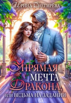 Упрямая мечта дракона, или Ведьма на задании (СИ) - Снегирева Ирина Ири.С