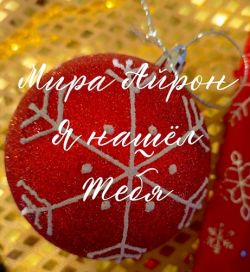 Я нашёл тебя - Мира Айрон