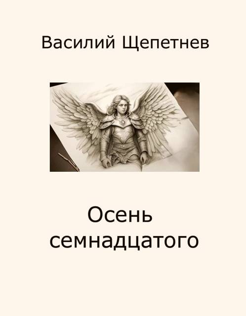 Осень семнадцатого - Василий Павлович Щепетнёв