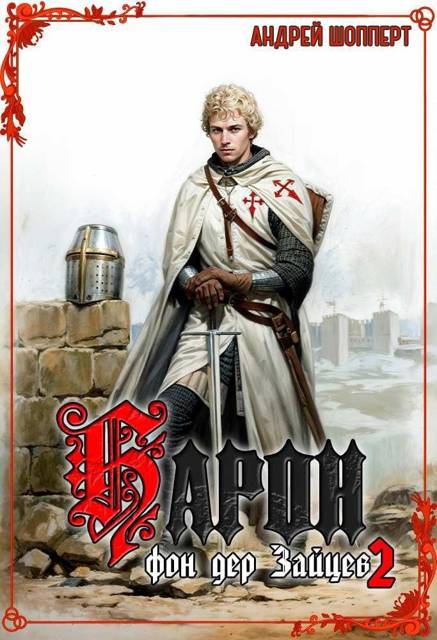 Барон фон дер Зайцев – 2 - Андрей Готлибович Шопперт
