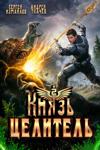 Князь Целитель 2 - Сергей Измайлов