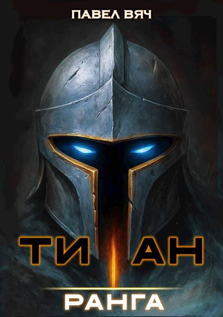 Академ-RPG. Титан I ранга - Павел Вяч