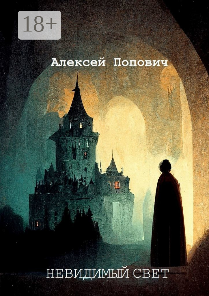 Невидимый свет - Алексей Андреевич Попович