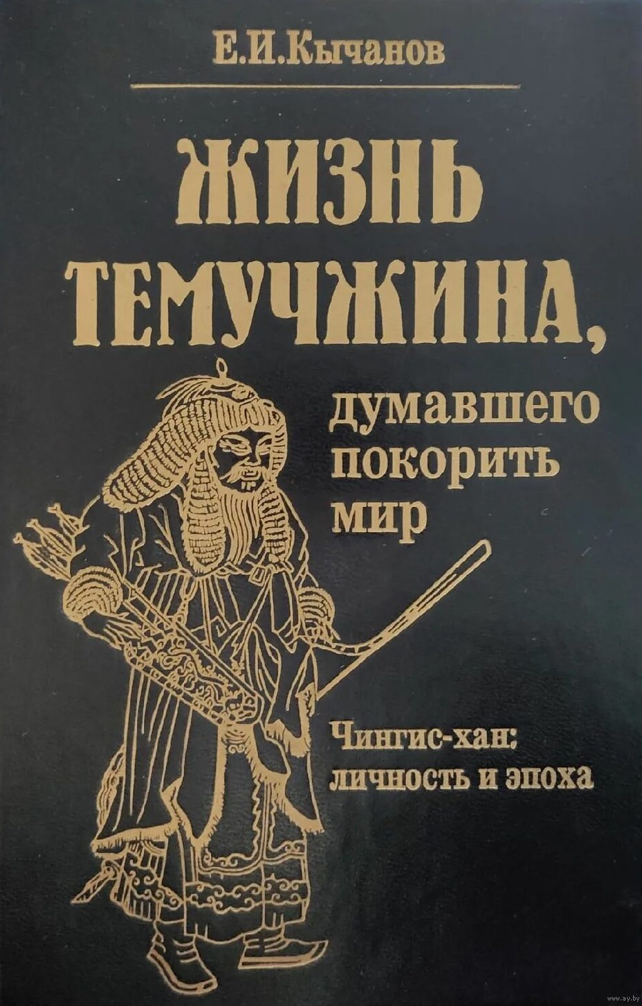 Жизнь Темучжина, думавшего покорить мир: Чингис-хан. Личность и эпоха. - Евгений Иванович Кычанов