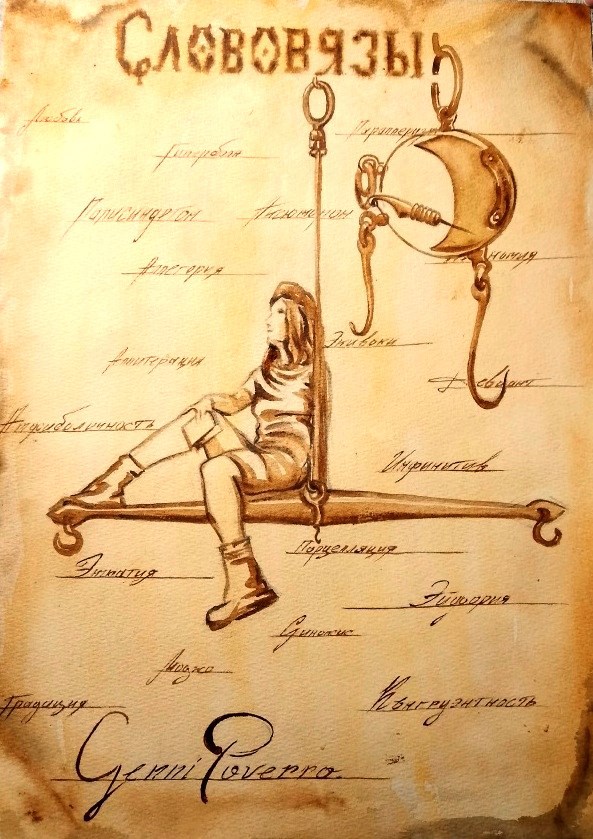 Академия Слов - Сенни Роверро