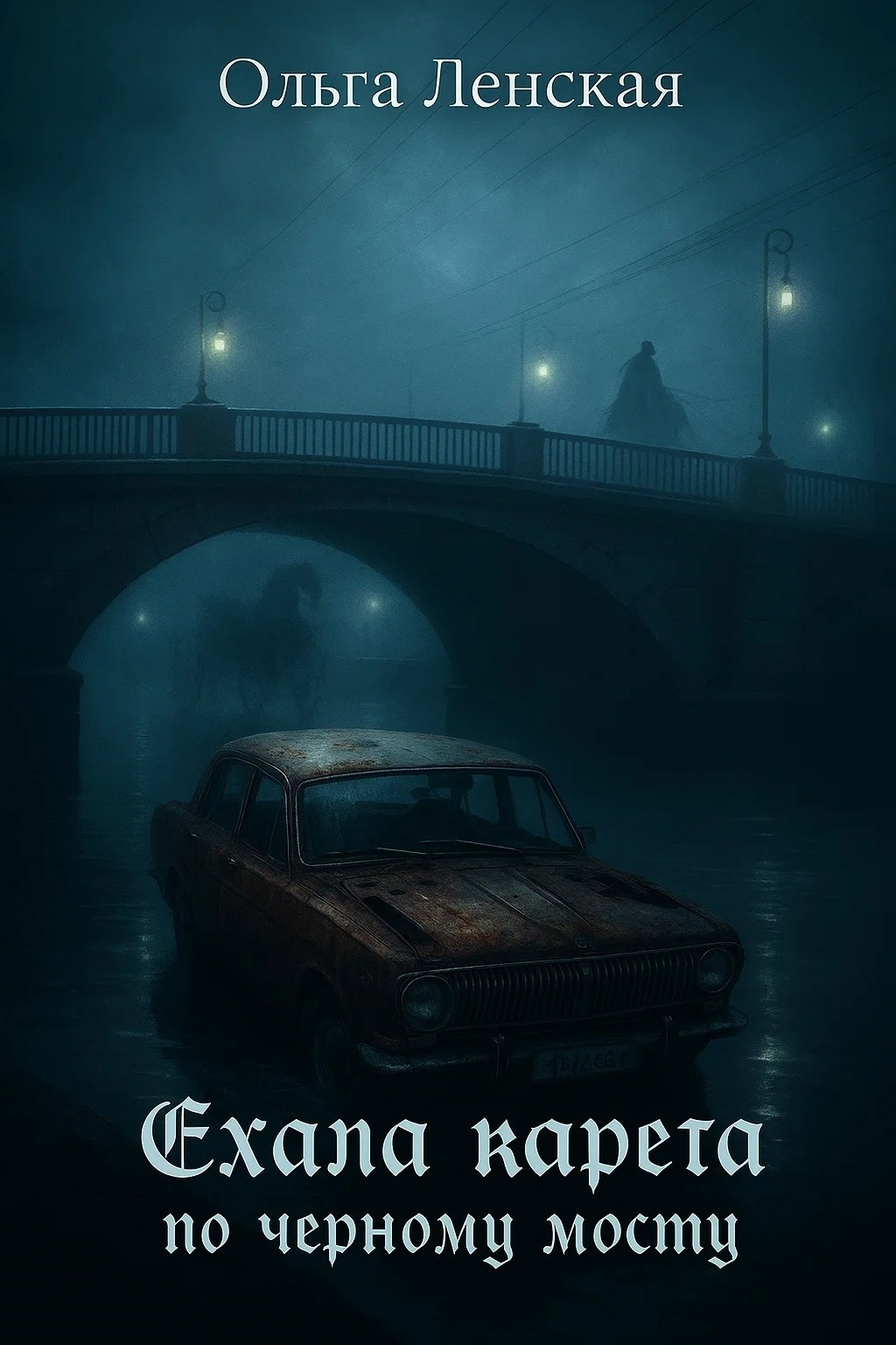 Ехала карета по чёрному мосту - Ленская Ольга