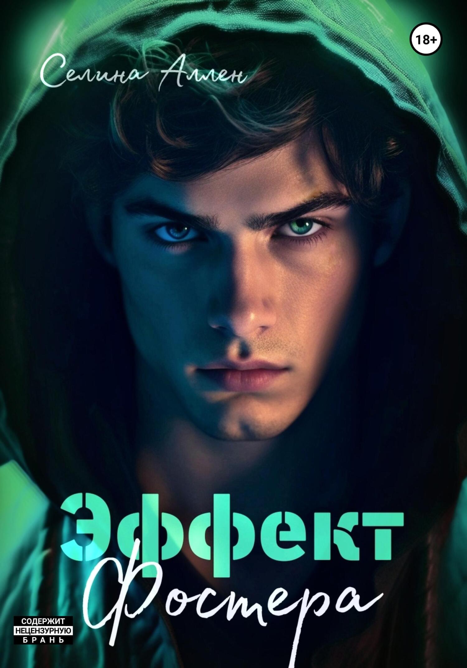 Эффект Фостера - Селина Аллен