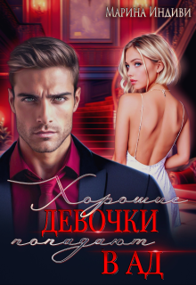 Хорошие девочки попадают в Ад - Марина Эльденберт
