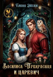 Василиса Прекрасная и царевич - Елена Эйхен