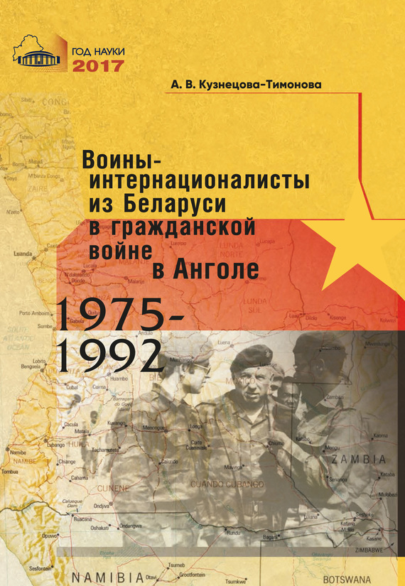 Воины-интернационалисты из Беларуси в гражданской войне в Анголе 1975-1992 - Александра Владимировна Кузнецова-Тимонова