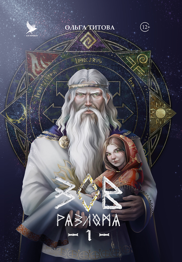 Зов разлома - Ольга Титова