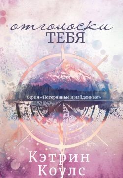 Отголоски тебя (ЛП) - Коулс Кэтрин