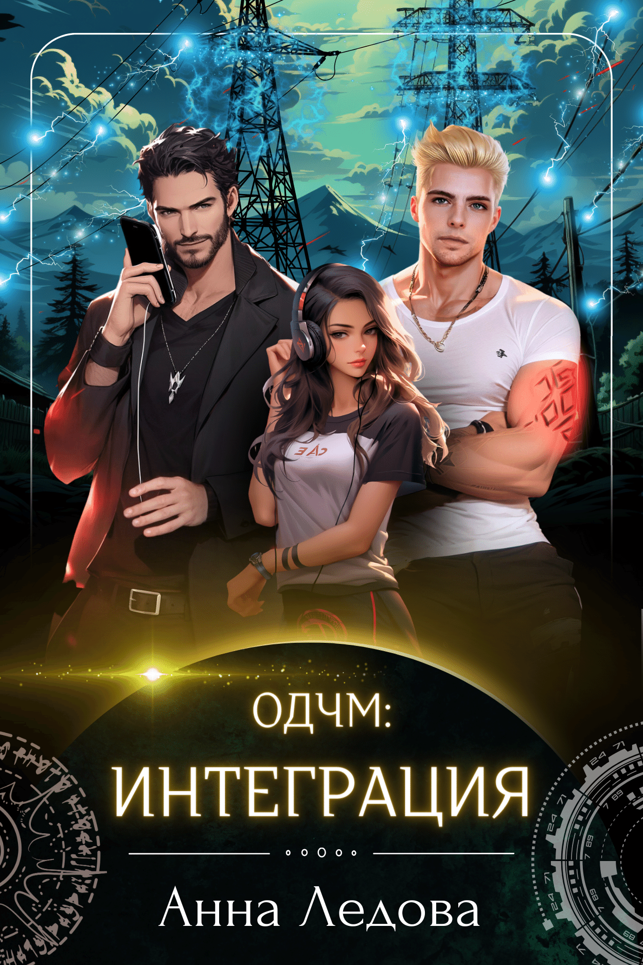 Интеграция - Анна Ледова