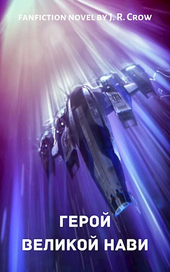 Герой Великой Нави - J. R. Crow