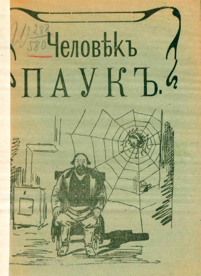 Человек-паук - Филипп Степанович Шкулев