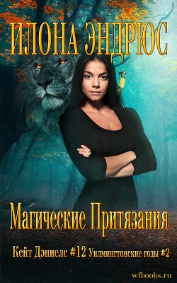Магические притязания (ЛП) - Эндрюс Илона