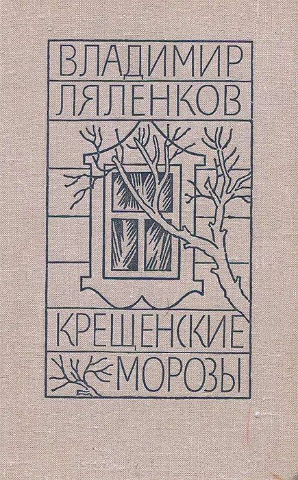 Крещенские морозы [сборник 1980, худож. M. Е. Новиков] - Владимир Дмитриевич Ляленков