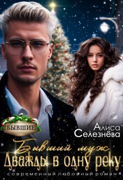 Бывший муж: дважды в одну реку - Алиса Селезнёва