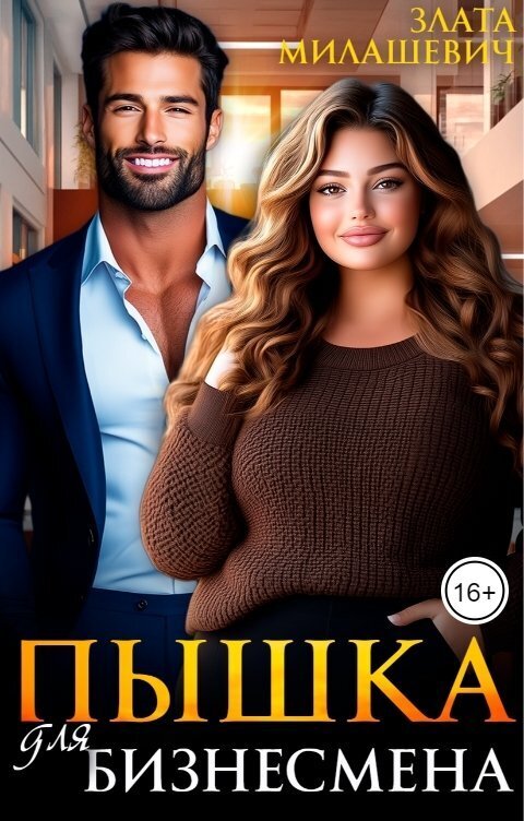 Пышка для бизнесмена - Злата Милашевич