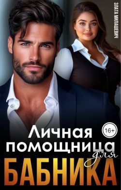 Личная помощница для бабника - Злата Милашевич