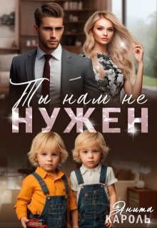 Ты нам не нужен - Анита Кароль