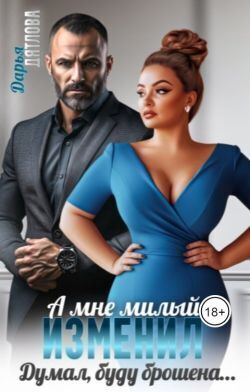 А мне милый изменил, думал буду брошена... - Дарья Дятлова