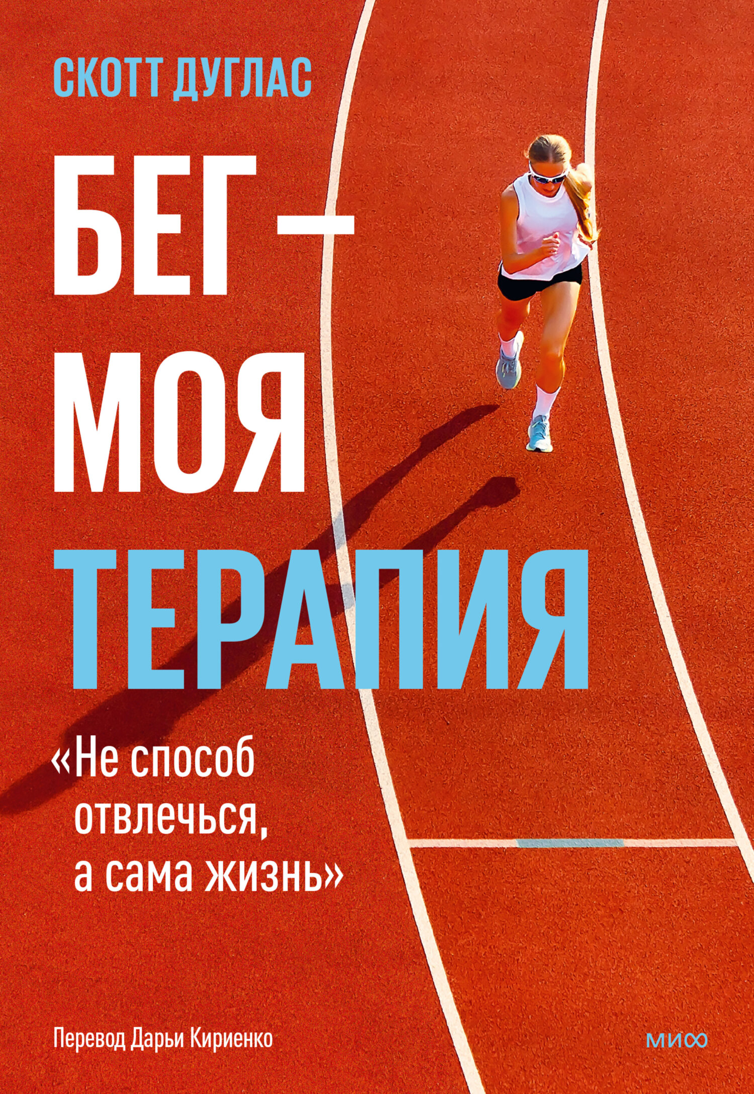 Бег – моя терапия - Скотт Дуглас