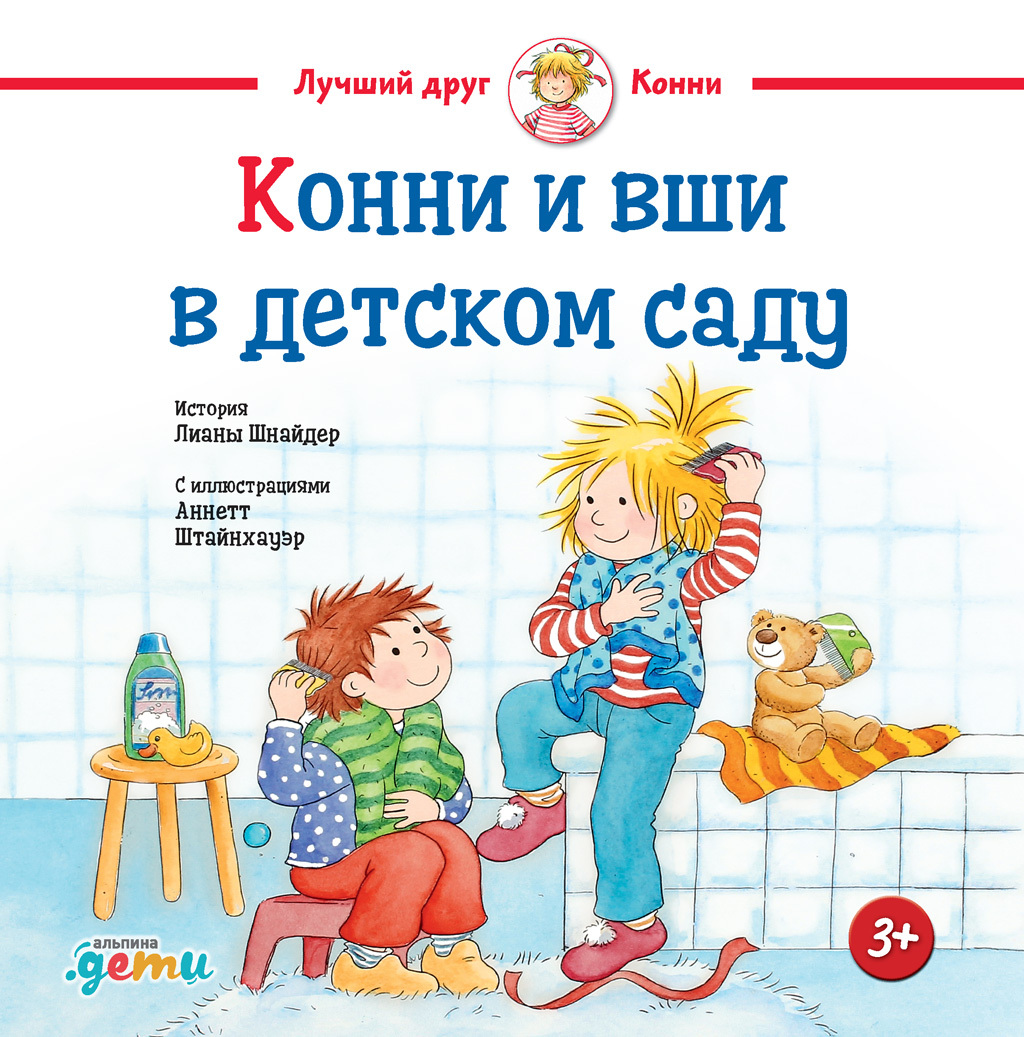 Конни и вши в детском саду - Лиана Шнайдер