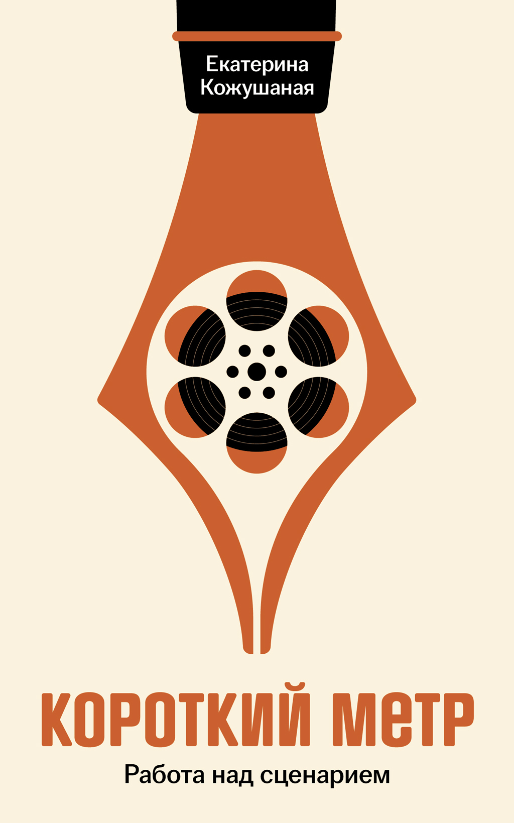 Короткий метр: Работа над сценарием - Екатерина Кожушаная