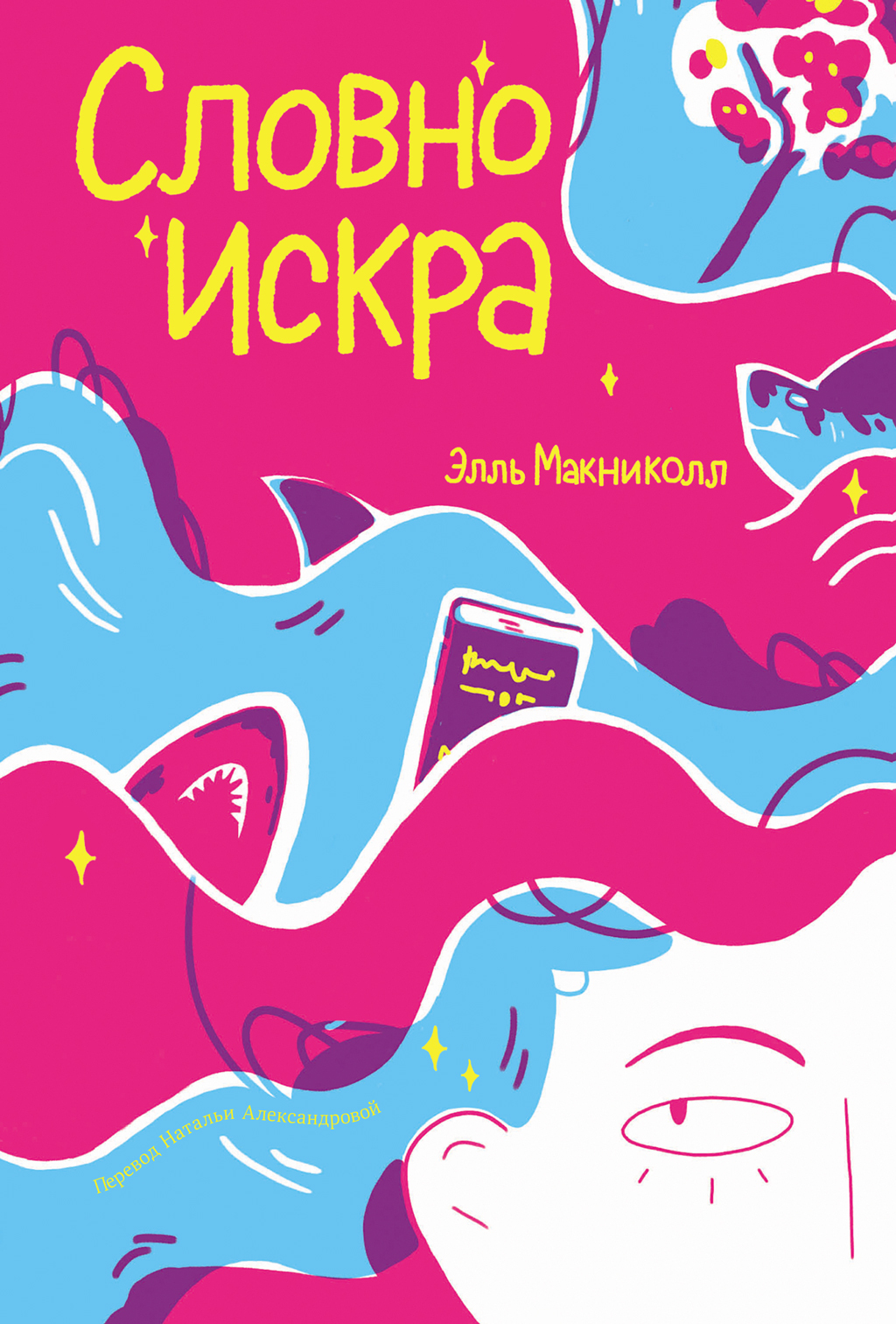 Словно искра - Элль Макниколл