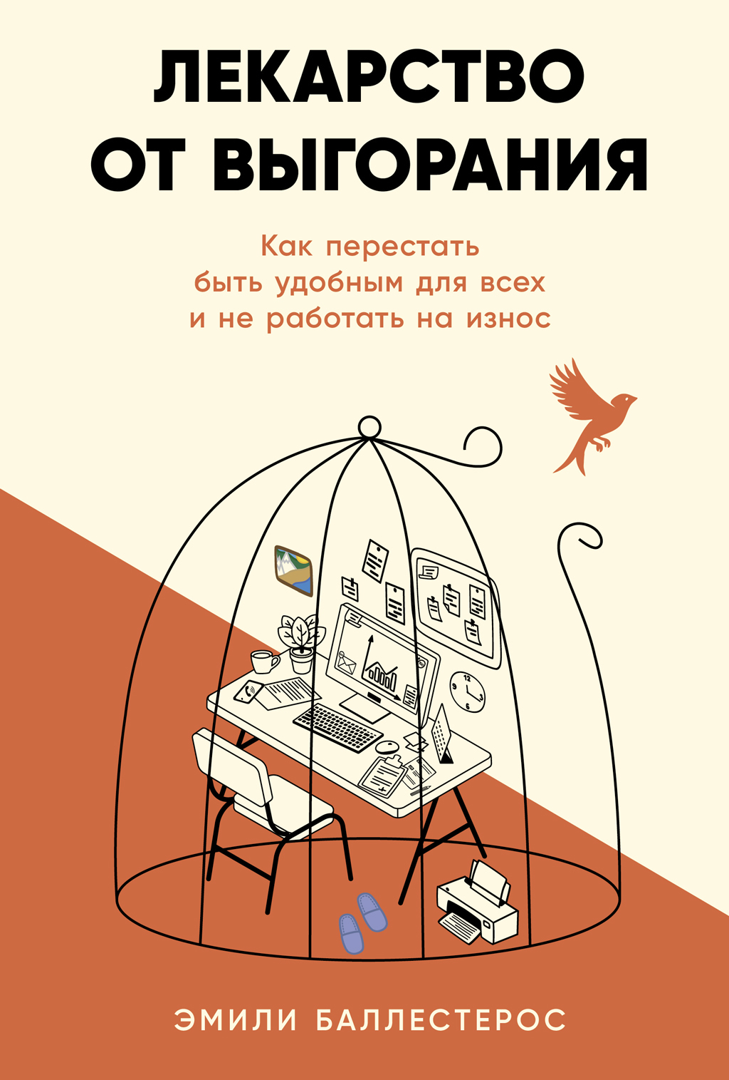 Лекарство от выгорания: Как перестать быть удобным для всех и не работать на износ - Эмили Баллестерос