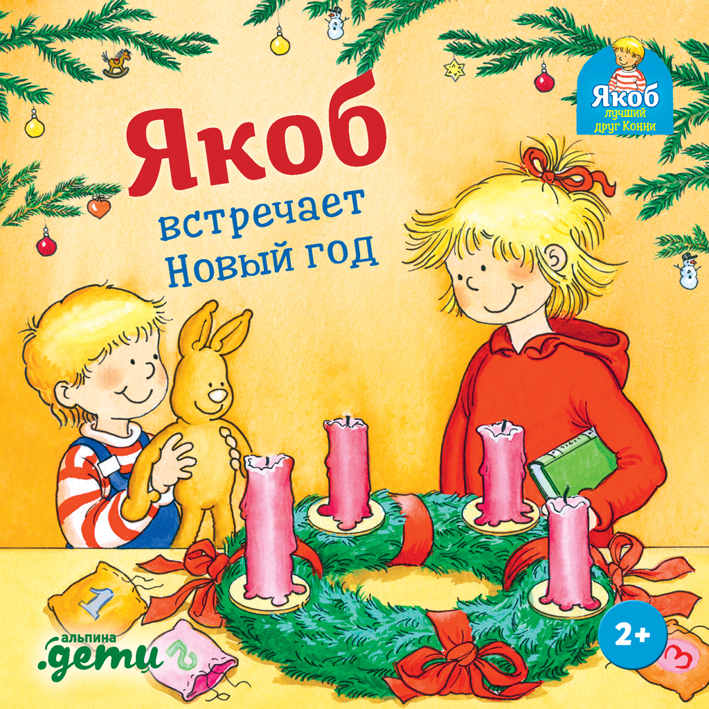 Якоб встречает Новый год - Сандра Гримм