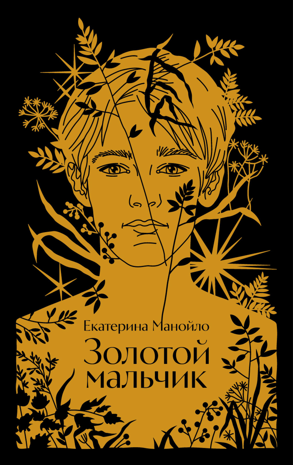 Золотой мальчик - Екатерина Сергеевна Манойло