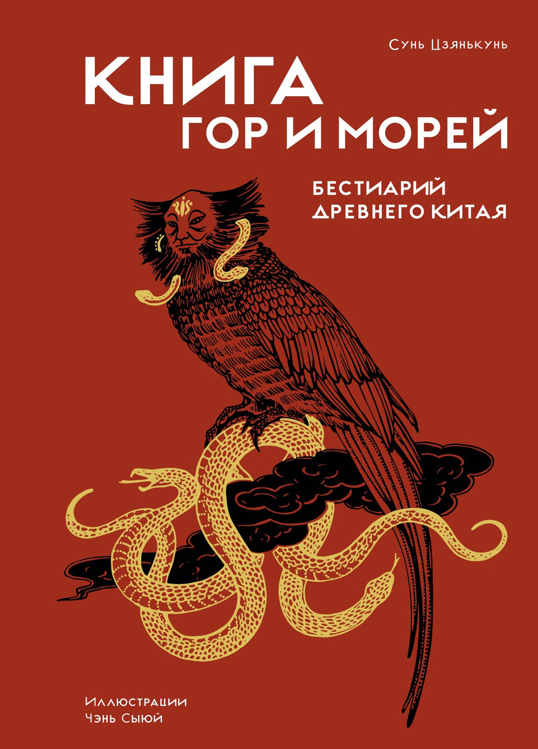 Книга гор и морей. Бестиарий Древнего Китая - Сунь Цзянькунь