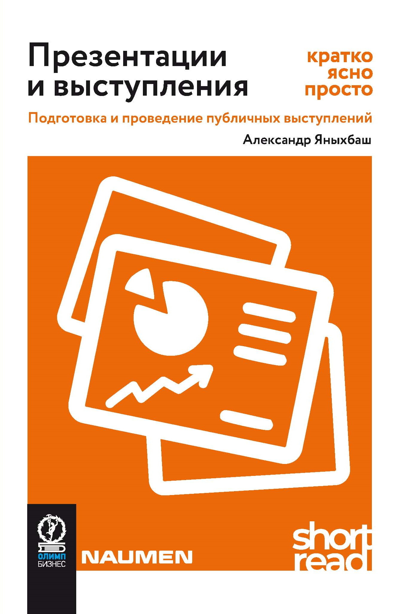 Презентации и выступления: кратко, ясно, просто. Подготовка и проведение публичных выступлений - Александр Яныхбаш