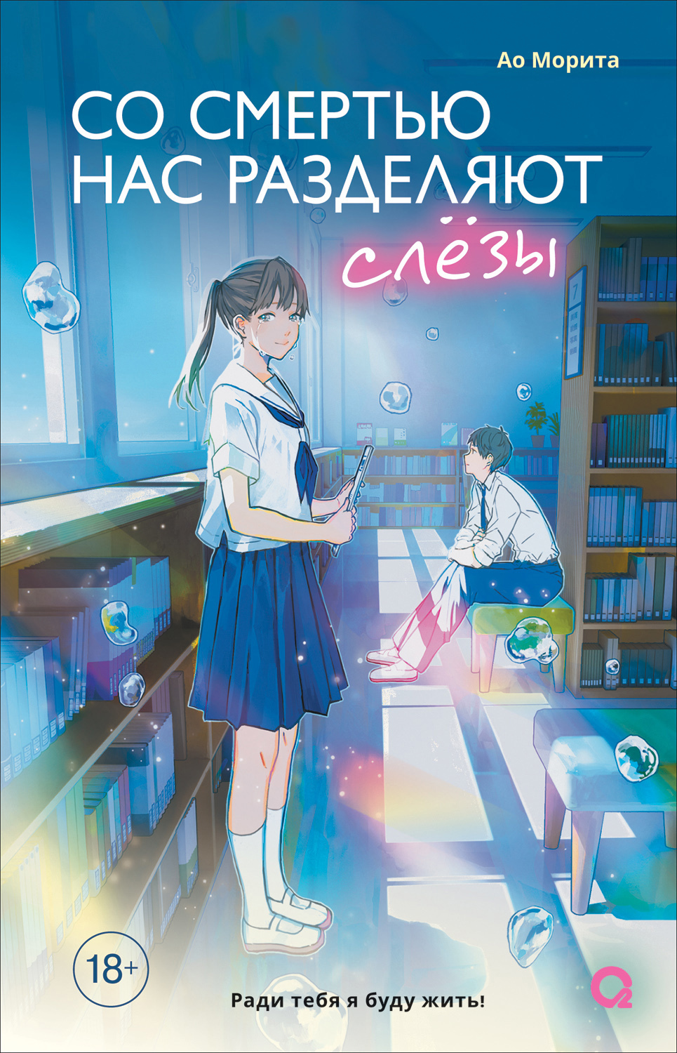 Со смертью нас разделяют слезы - Ао Морита