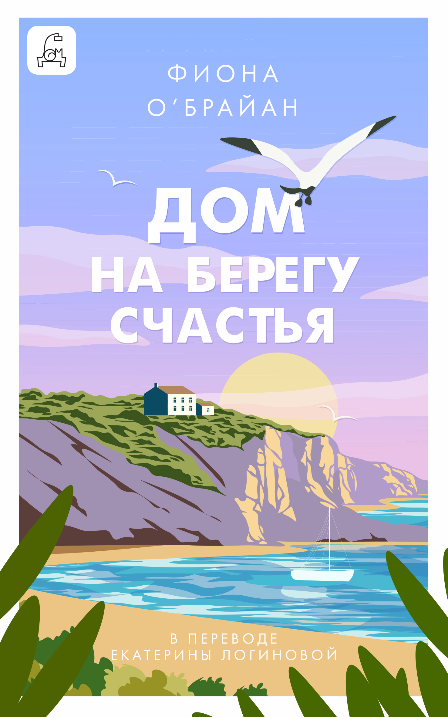 Дом на берегу счастья - Фиона О’Брайан